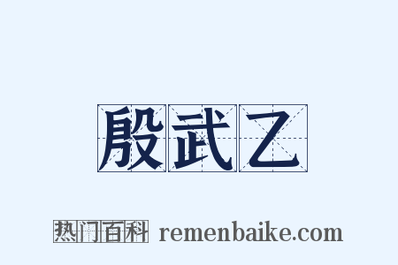 殷武乙是什么意思的图片